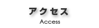 アクセス