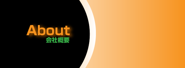 会社概要