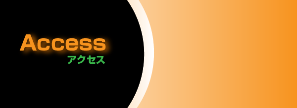アクセス