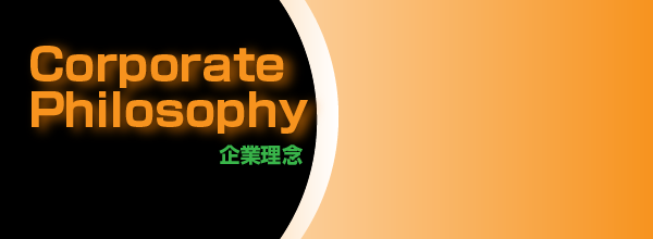 企業理念