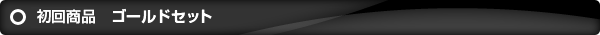 ゴールドセット