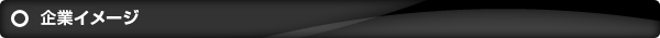 企業イメージ
