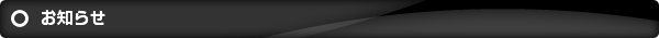 お知らせ