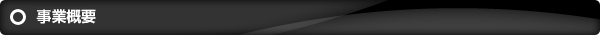 事業概要
