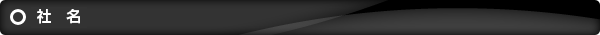 社名