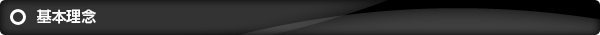 基本理念