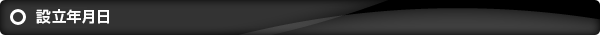 設立年月日