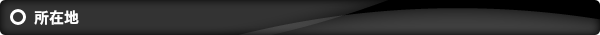 所在地