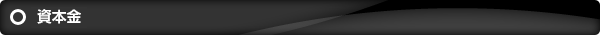 資本金