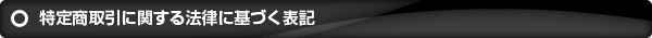 特定商取引法