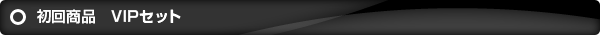 VIPセット
