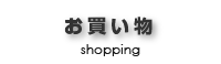 お買い物